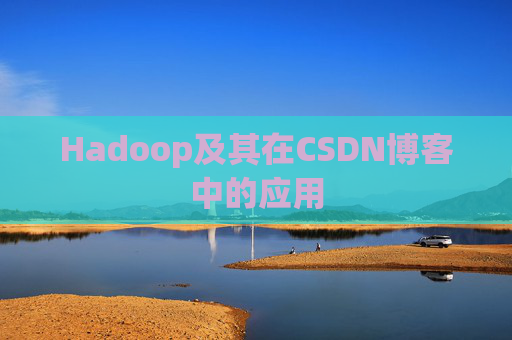 Hadoop及其在CSDN博客中的应用